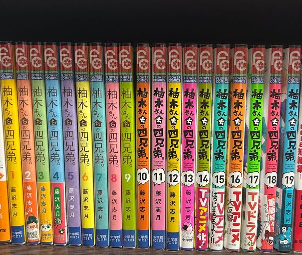 柚木さんちの四兄弟 1~19