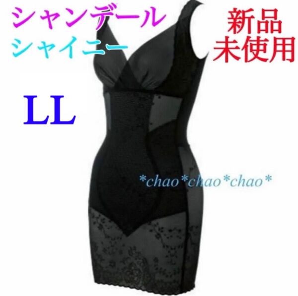 シャンデール インナードレス LL ブラック 黒【新品】キャミソール 補正下着 /ガードルも有