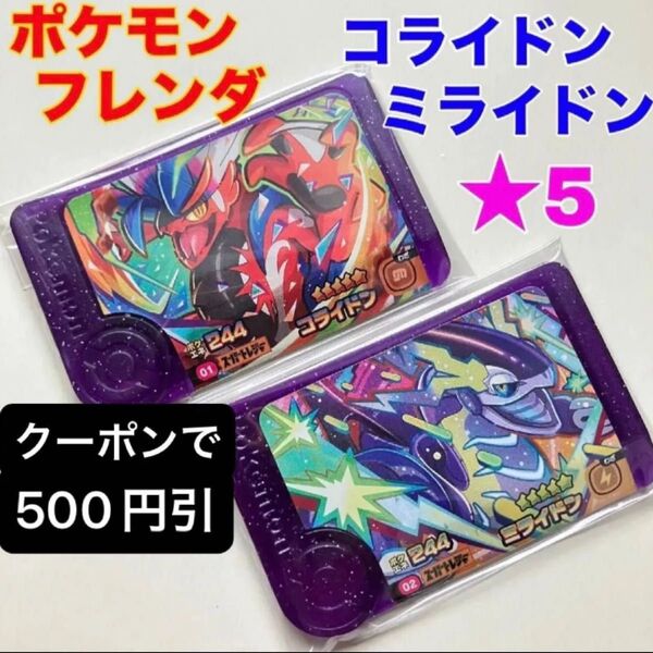 ポケモン フレンダ 第1弾 ミライドン・コライドン セット スーパートレジャー