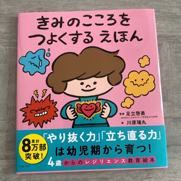 きみのこころをつよくするえほん