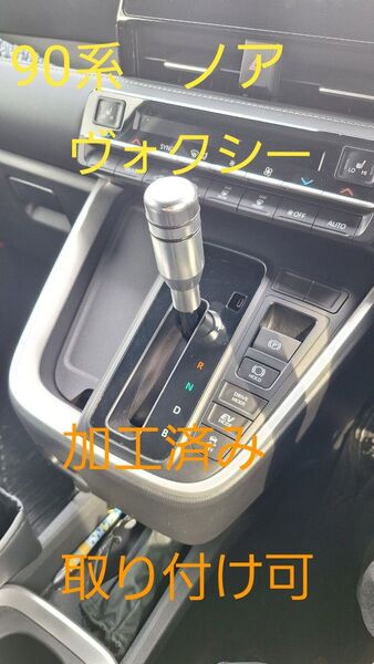 90系ノア、ヴォクシー取り付け可能、汎用品シフトノブ 加工済み 汎用ATシフトノブプッシュ式