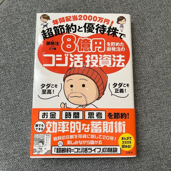 年間配当2000万円!超節約と優待株で8億円を貯めた御発注の「コジ活」投資法 御発注/著 三ツ藤/まんが
