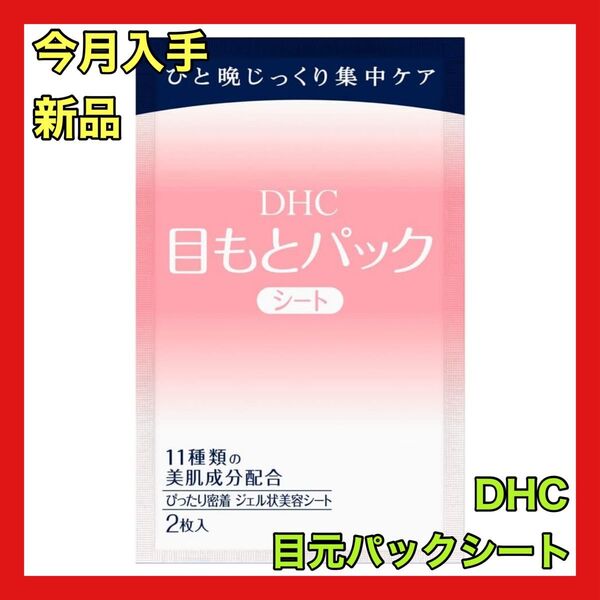 今月入手 新品未開封 DHC 目元パックシート 2枚入り お試し 旅行 アイケア