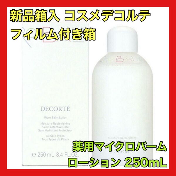 新品未開封 フィルム付 箱入り 今月購入 コスメデコルテ 薬用マイクロバームローション 250ml