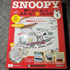 デアゴスティーニ 刺しゅうで楽しむスヌーピー&フレンズ 創刊号