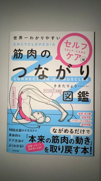 世界一わかりやすい筋肉のつながり図鑑 セルフケア編 きまたりょう/著