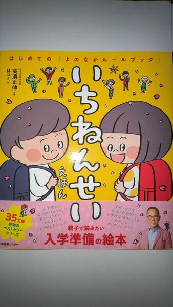 いちねんせいえほん (はじめての「よのなかルールブック」) 高濱正伸/監修 林ユミ/絵