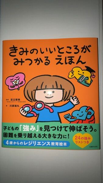 きみのいいところがみつかるえほん 足立啓美/監修 川原瑞丸/絵