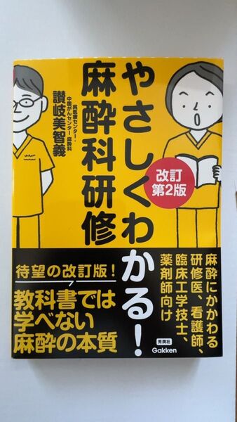 やさしくわかる!麻酔科研修 (改訂第2版) 讃岐美智義/著