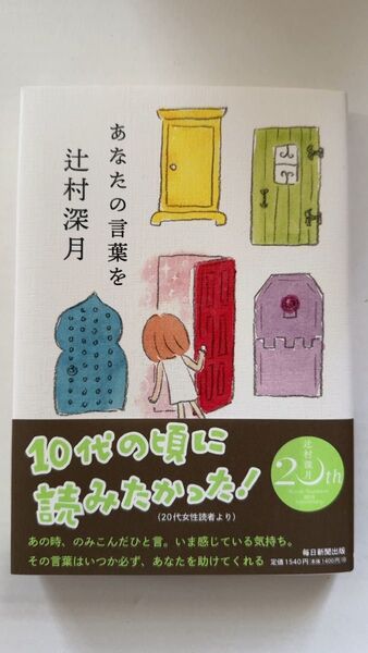 あなたの言葉を 辻村深月/著