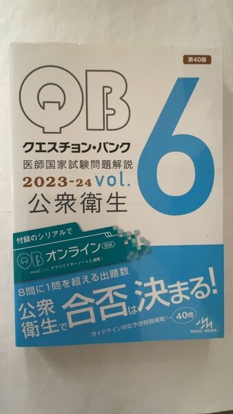 クエスチョン・バンク医師国家試験問題解説 2023-24vol.6Y 国試対策問題編集委員会/編集