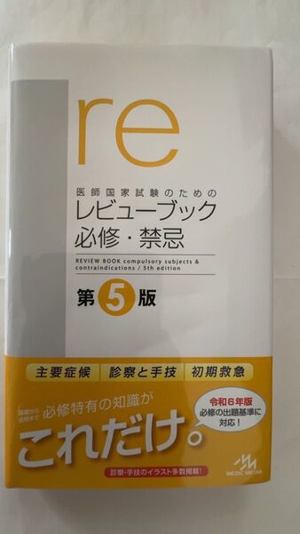 医師国家試験のためのレビューブック必修・禁忌 (第5版) 国試対策問題編集委員会/編集