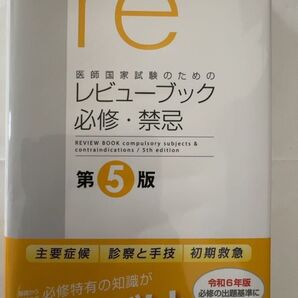 医師国家試験のためのレビューブック必修・禁忌 (第5版) 国試対策問題編集委員会/編集