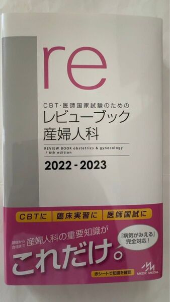 CBT・医師国家試験のためのレビューブック産婦人科 2022-2023 (CBT・医師国家試験のための)