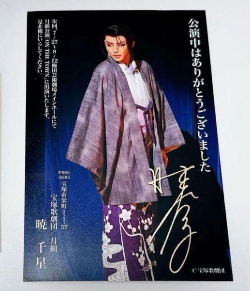 即購入OK 宝塚 月組公演 暁千星 お礼状 ありちゃん ハガキ 無限無双