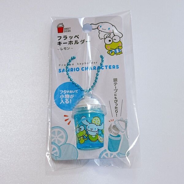 【新品・サンリオ】フラッペキーホルダー(シナモン&ケロッピ)水色 レモン 銀テープ入れ 推し活 夏