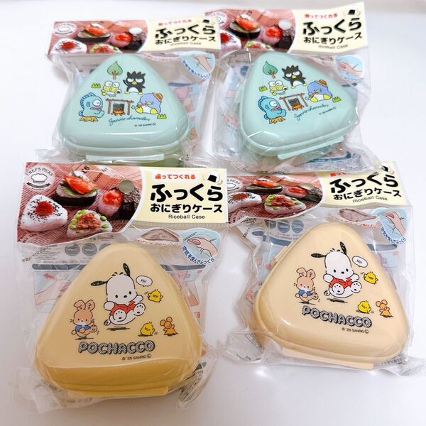 サンリオ おにぎりケース ポチャッコ・バツ丸・ハンギョドン タキシードサム ピクニック お弁当 遠足 運動会