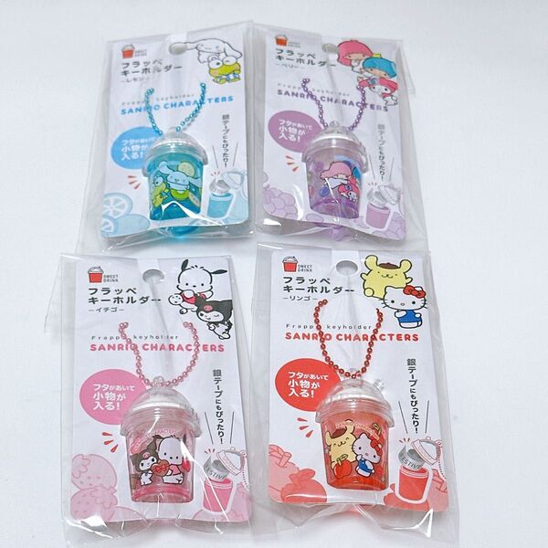 サンリオ フラッペ キーホルダー 4種セットシナモロール/クロミ&マイメロ/ポムポムプリン&キティ/キキララ 推し活 夏