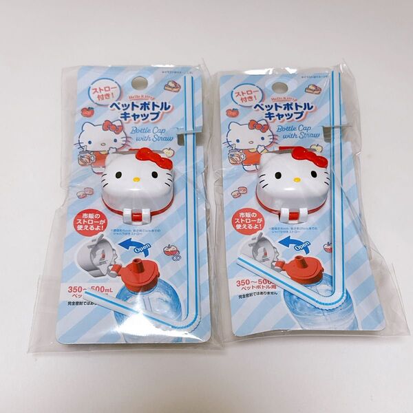 【新品未使用】サンリオ ハローキティ ペットボトルキャップ(ストロー付き)2個セット 350〜500mlペットボトル対応