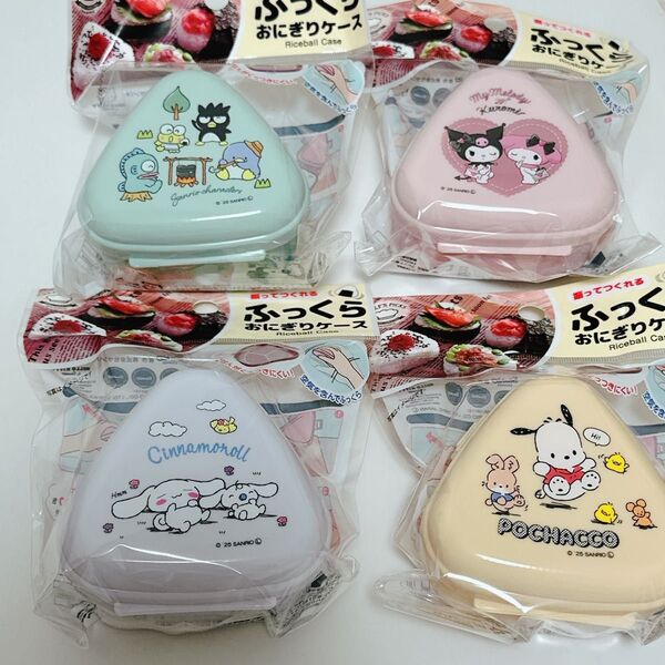 サンリオ ふっくらおにぎりケース 4種セット(マイメロ&クロミ/シナモロール/ハンギョドンたち/ポチャッコ)