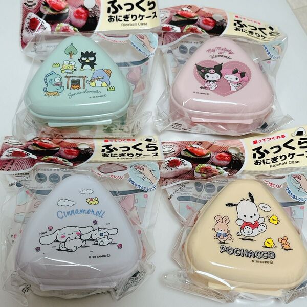 サンリオ おにぎりケース 4個セットシナモロール、ポチャッコ、マイメロ&クロミ、ハンギョドン お弁当 行楽 ピクニック 運動会