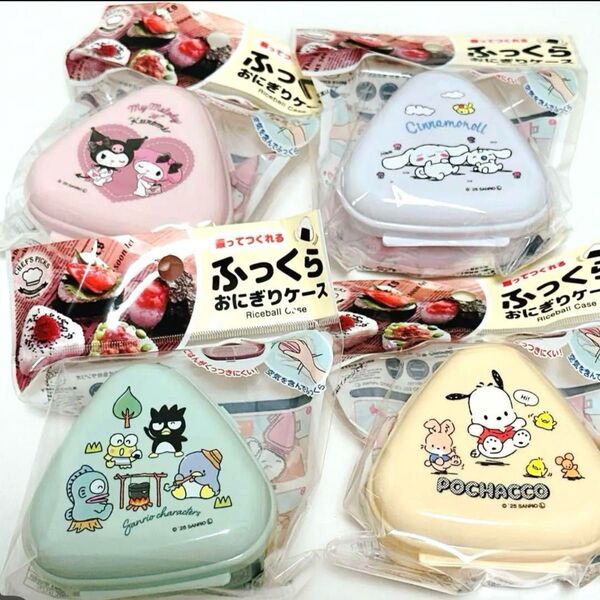 サンリオ ふっくら おにぎりケース 4点セット ばつ丸 クロミ シナモロール マイメロ ポチャッコキャンプ アウトドア 運動会