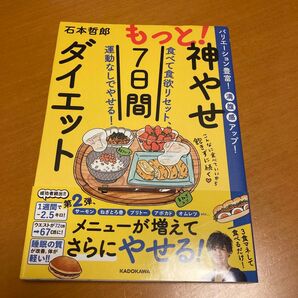 もっと! 7日間 ダイエット 第2弾 KADOKAWA 石本哲郎