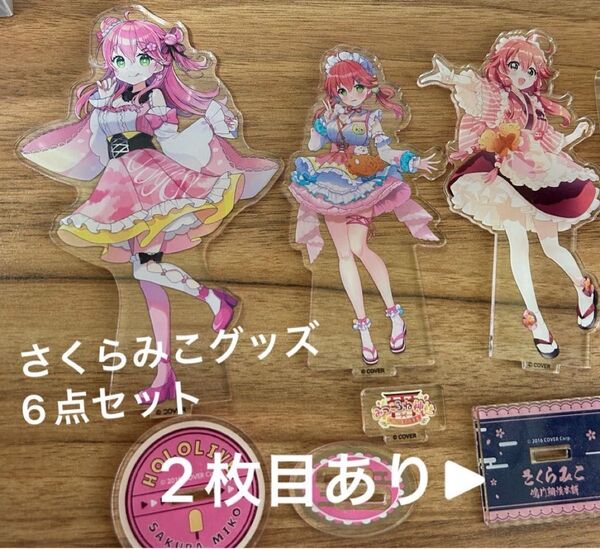 さくらみこ グッズ 6点セット アクリルスタンド4点 缶バッジ ステッカー