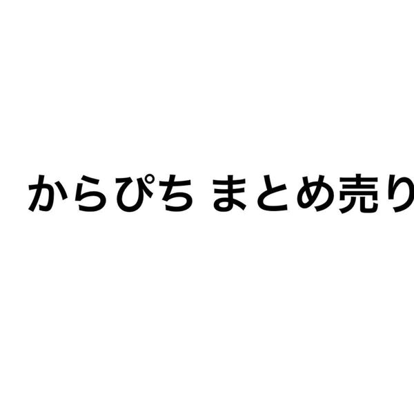 カラフルピーチ からぴち まとめ売り