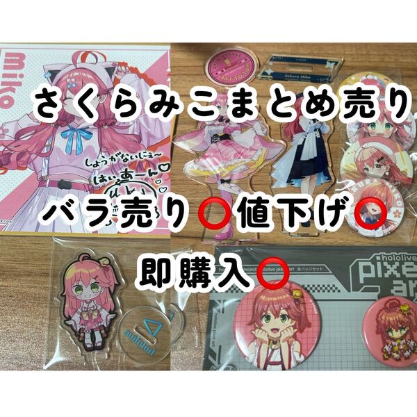 さくらみこ アクリルスタンド 缶バッジ 9点セット