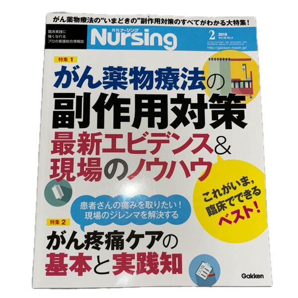 月刊Nursing 2016年2月号 がん薬物療法の副作用対策