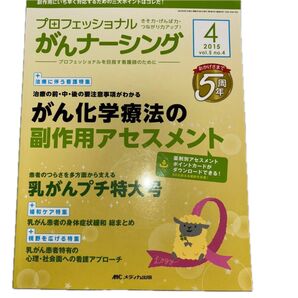 プロフェッショナルがんナーシング 2015 vol.5 no.4 MCメディカ出版