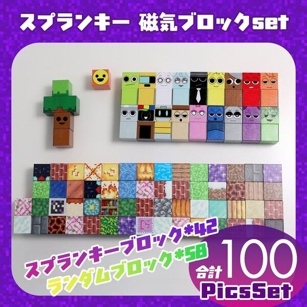 【100pics】マイクラ風 スプランキー20キャラ+ランダム磁気ブロックセット