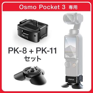 【新品】osmo pocket3用ミニ三脚 ulanzi pk-8とpk-11