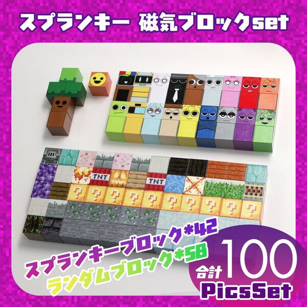 【100pics】マイクラ風 スプランキー20キャラ+ランダム磁気ブロックセット