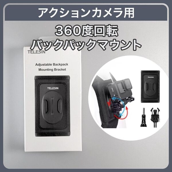 TELESIN アクションカメラ バックパックマウント 360度回転マウント