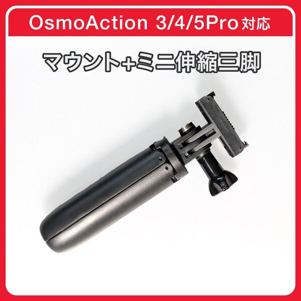 DJI Osmo Action用 クイックリリース+伸縮式ミニ軽量三脚