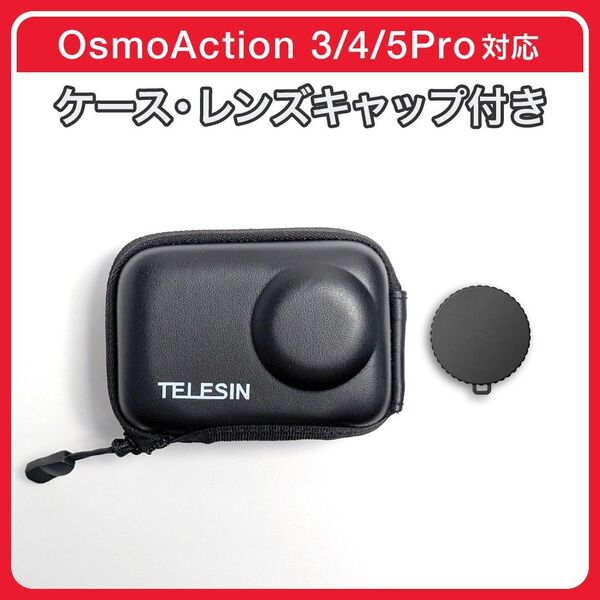 【新品】DJI Osmo Action用 ケース+シリコンレンズキャップ付