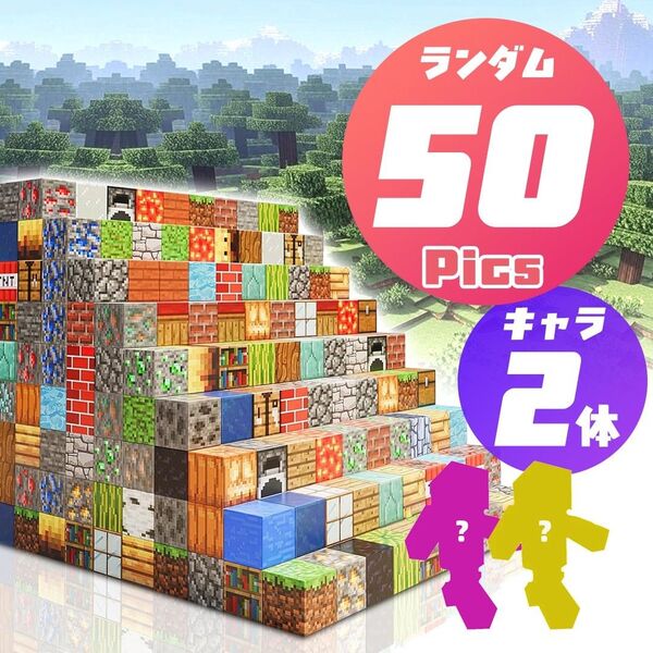 マイクラ 磁石ブロック 【ランダム50個+キャラ2体】 マグネットブロック