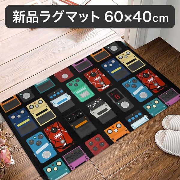【新品】エフェクターデザイン ラグマット 60×40cm