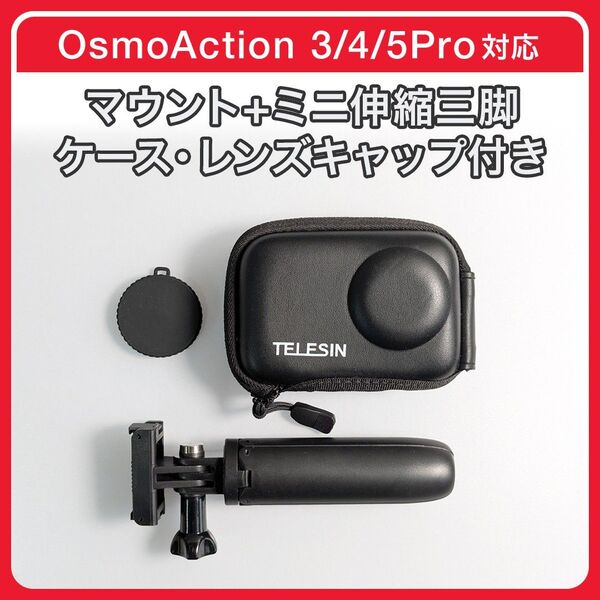 DJI Osmo Action用 クイックリリース+伸縮ミニ三脚、ケース付き