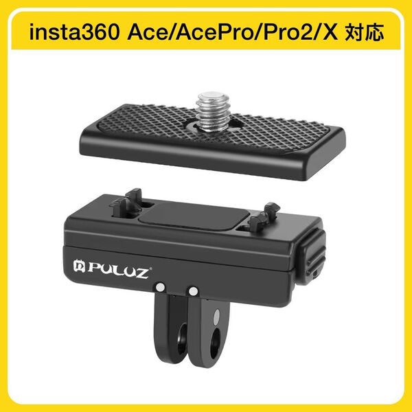 Insta360 Ace AcePro Pro2 X3 X4 クイックリリース