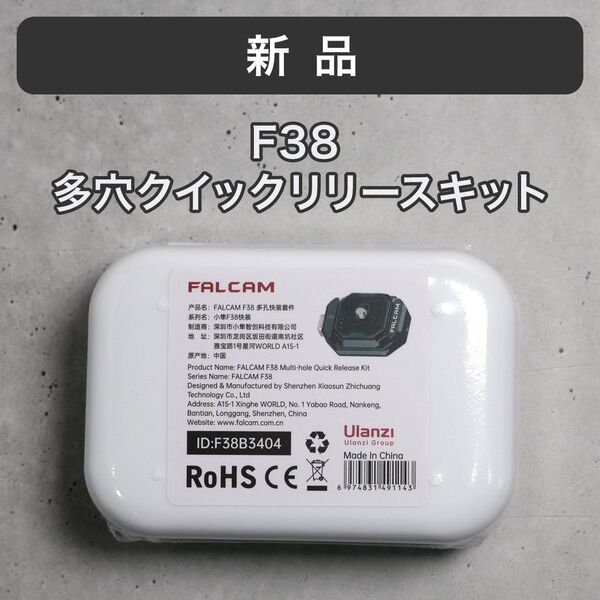 新品 Ulanzi Falcam F38多穴クイックリリースキット