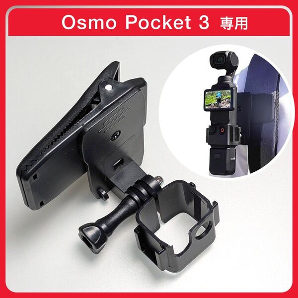 DJI Osmo Pocket 3専用 バックパック 回転 クリップ ホルダー
