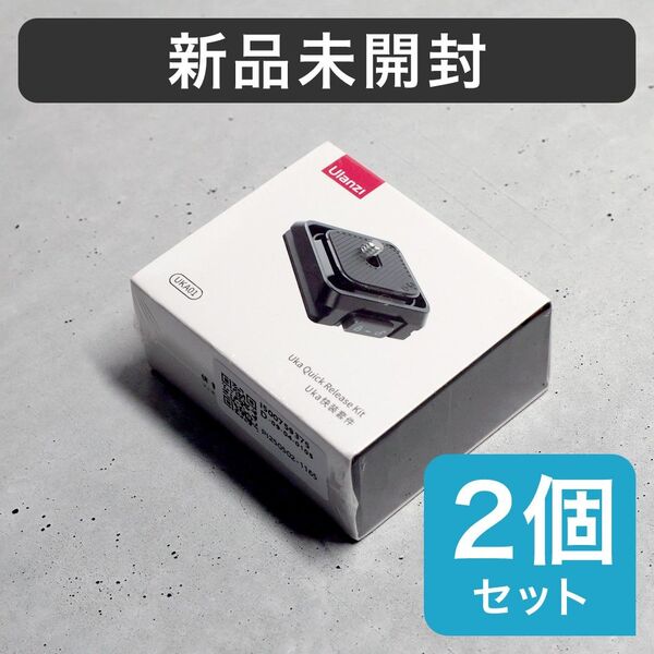 新品2個セット Ulanzi UKA01 クイックリリースキット F38互換