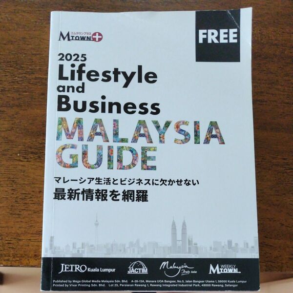 マレーシアガイドブック★2025lifestyle and business