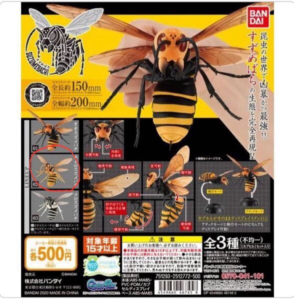 ★BANDAI★キイロスズメバチ★ガチャ