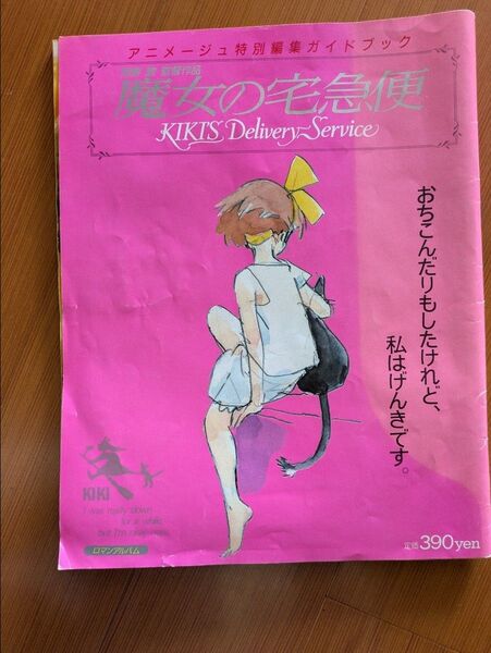 魔女の宅急便 アニメージュ特別編集ガイド