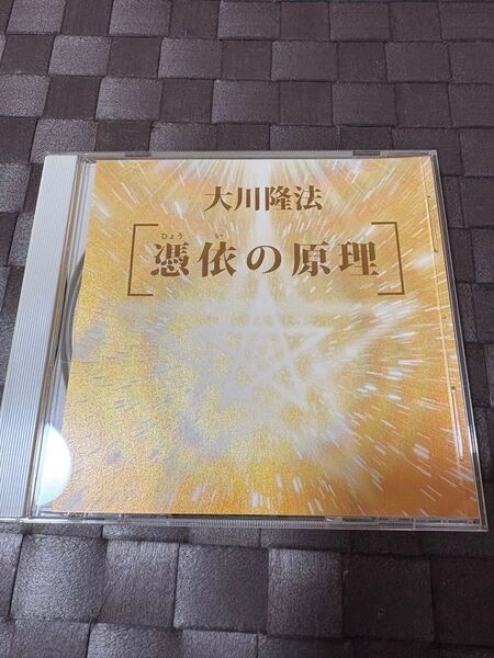 幸福の科学 御法話CD 憑依の原理 原理シリーズ 大川隆法