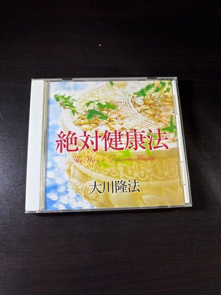 幸福の科学 御法話CD 絶対健康法 大川隆法
